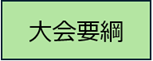 大会要綱